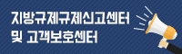 지방규제규제신고센터 및 고객보호센터 로고