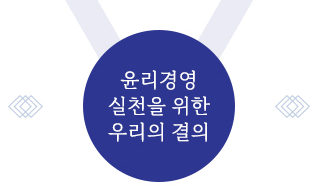 윤리경영 실천을 위한 우리의 결의