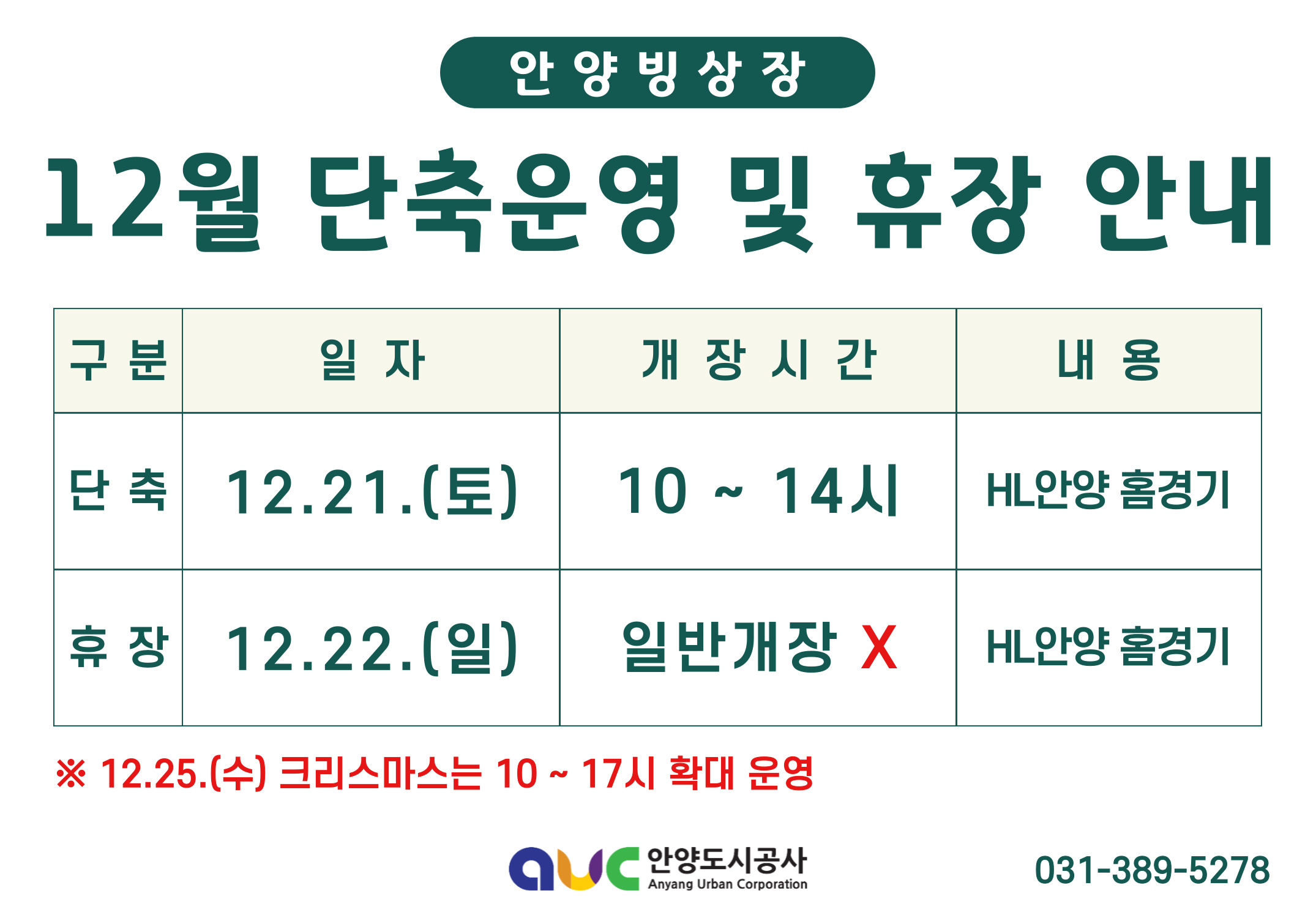 안양빙상장 12월 단축운영 및 휴장 안내-내용 하단참조