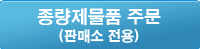종량제물품 주문(판매소 전용)