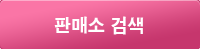 판매소 검색