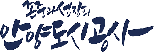 존중과 성장의 안양도시공사