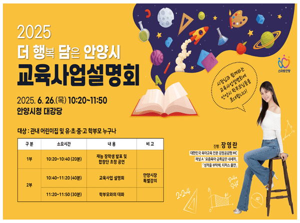 2025 안양시 교육사업설명회