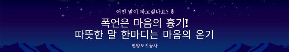 어떤 말이 하고싶나요? 폭언은 마음의 흉기! 따뜻한 말 한마디는 마음의 온기. 안양도시공사